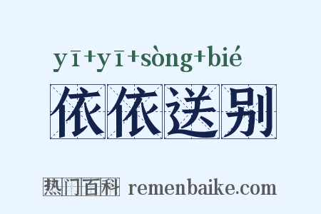 依依送别是什么意思的图片